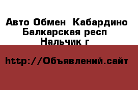 Авто Обмен. Кабардино-Балкарская респ.,Нальчик г.